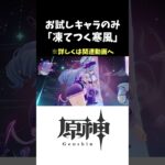 【原神】凍てつく寒風 お試しキャラのみ3つ星クリア解説 ゴロゴロ雪玉レイド #原神 #hoyovers #genshinimpact