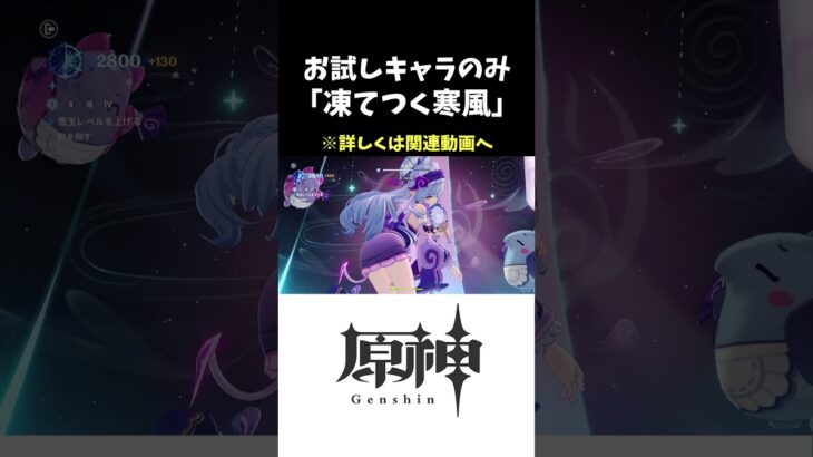 【原神】凍てつく寒風 お試しキャラのみ3つ星クリア解説 ゴロゴロ雪玉レイド #原神 #hoyovers #genshinimpact
