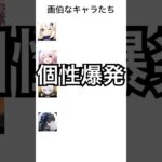 一番クセが強い画伯は誰？#原神 #崩壊スターレイル #ゼンゼロ #鳴潮 #shorts