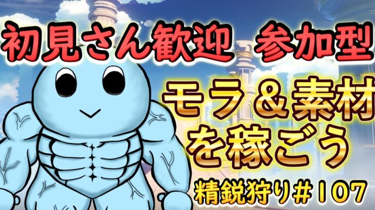 【原神】初見さん大歓迎！みんなでワチャワチャ精鋭狩り｜雑談・作業用BGMにも【VTuber】#107