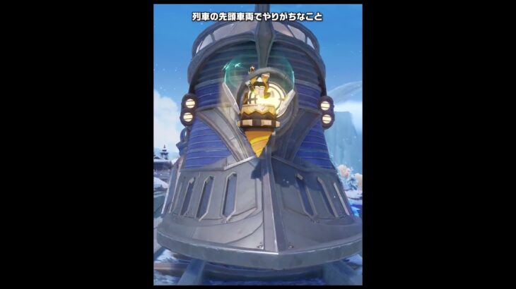 【原神】稀によくある列車の先頭車両でやりがちなこと