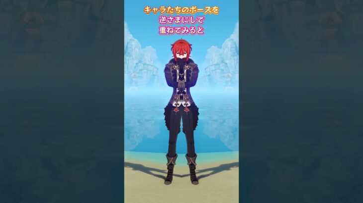 キャラたちのポーズを逆さまにして重ねてみると #genshinluo #genshinimpact #原神 #foryou #genshin