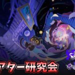 【原神】モナは良いぞ！その538～新シアター研究会～【Genshin】
