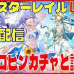 スターレイル4.5開幕配信 ロビンガチャと試運転※原神スタレ攻略の質問何でもokです