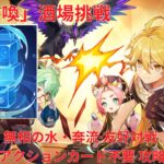 【原神7.0】「七聖召喚」酒場挑戦 無相の水・奔流・友好対戦 アクションカード不要 攻略 【Genshin Impact】