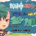 【参加型】召喚キャラ縛りで週ボス配信！！【原神/Vtuber】