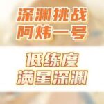 原神低练度满星深渊，草神的加入就变的更简单了！ 阿炜1号深渊实战#虚空鼓动劫火高扬 #原神攻略 #攻略合集精选