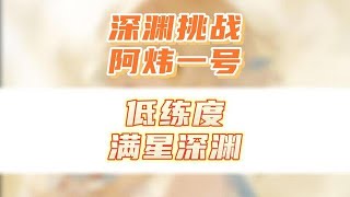 原神低练度满星深渊，草神的加入就变的更简单了！ 阿炜1号深渊实战#虚空鼓动劫火高扬 #原神攻略 #攻略合集精选