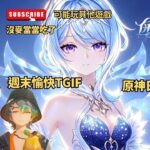 ✨🔴【原神6.7版|異環1.2|王者麥噹噹】看了原神7.0前瞻~派蒙要變身了嗎？|TGIF~週末愉快~置頂有兌換號碼