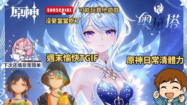 ✨🔴【原神6.7版|異環1.2|王者麥噹噹】看了原神7.0前瞻~派蒙要變身了嗎？|TGIF~週末愉快~置頂有兌換號碼
