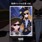 原神キャラの日常 vol.90 #shorts