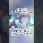 神様最強ランキング(まじで個人的)#shorts