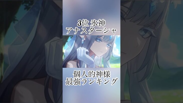 神様最強ランキング(まじで個人的)#shorts