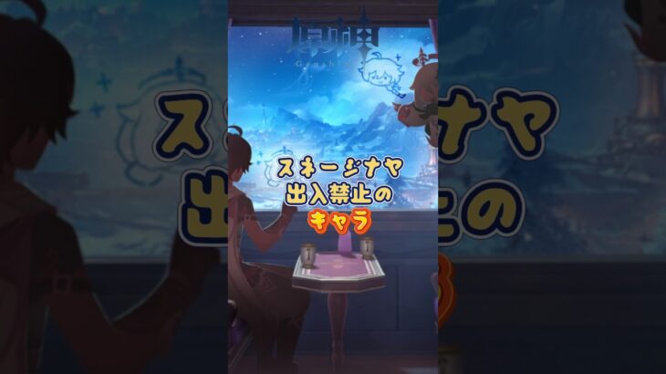 スネージナヤ出入禁止のキャラたち。7.0上半交換コード：XVIZ49BW7M72#原神 #genshinada #genshinimpact #genshin