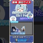 画像の一部分を見てキャラを当てろ！？原神部位クイズ！#原神 #genshin #shorts