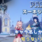 【原神】キャラ名しか知らない人の原神　スネージナヤ編 part57