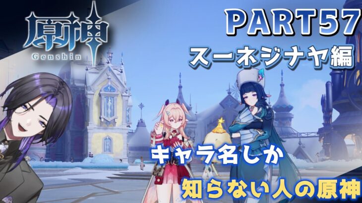 【原神】キャラ名しか知らない人の原神　スネージナヤ編 part57