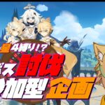【#原神】週ボス企画 使えるキャラは運命に導かれて…#参加型 初見さん/初心者 歓迎【概要欄必読】
