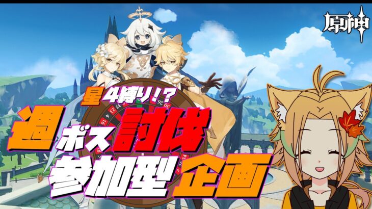 【#原神】週ボス企画 使えるキャラは運命に導かれて…#参加型 初見さん/初心者 歓迎【概要欄必読】