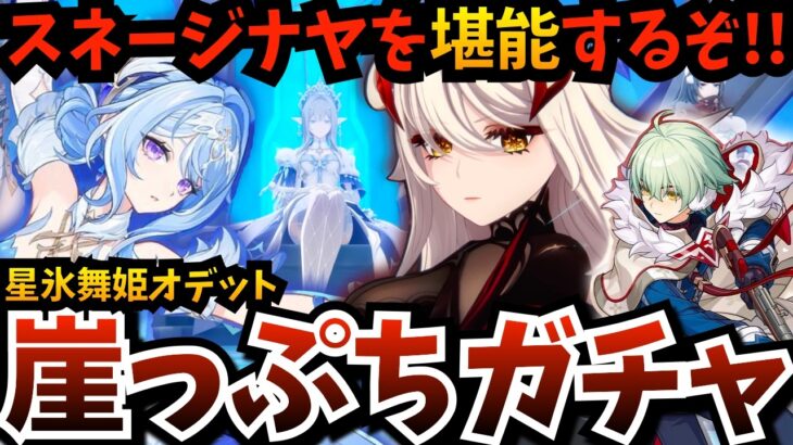 【#原神】Ver.7.0アプデ！星氷サブアタ『 オデット 』崖っぷちガチャ…勝っても負けてもスネージナヤを心ゆくまで堪能する【原神Live】【Genshin Impact】