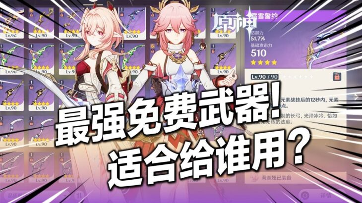 【原神】最強平替？莉奈婭、神子最佳免費武器？最新至冬免費武器哪些角色能喝湯？鍛造武器哪些值得練？