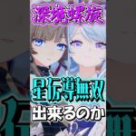 【原神】最強サンドローネとオデットでも事故る事はある　#shorts #原神　#genshin