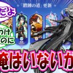 【原神】「鍛錬の道にキャラが追加されたのか？俺はいないが」に対する旅人の反応集【スネージナヤ 7.0予告番組】