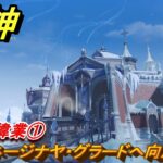 原神　氷原の偉業①　スネージナヤ・グラードへ向かう　第七章第一幕　神に愛されぬ雪国　ver7.0追加ストーリー　スネージナヤ実装　＃１１　【gensin】