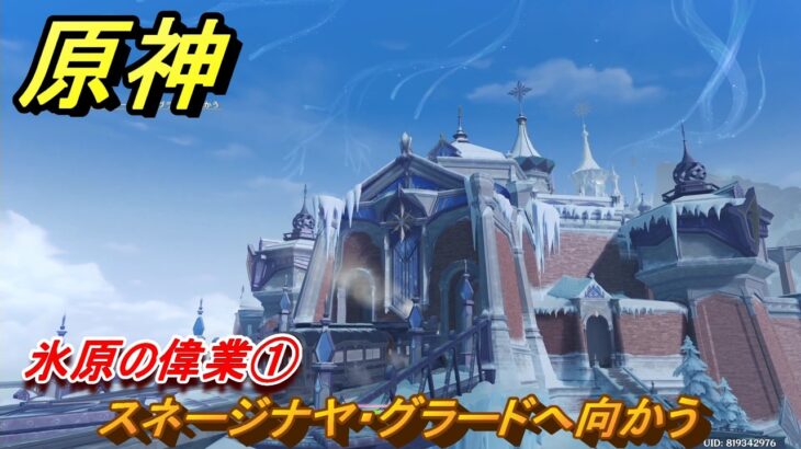 原神　氷原の偉業①　スネージナヤ・グラードへ向かう　第七章第一幕　神に愛されぬ雪国　ver7.0追加ストーリー　スネージナヤ実装　＃１１　【gensin】