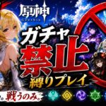 ゼロから始める原神ガチャ禁止縛り #25