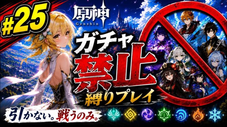 ゼロから始める原神ガチャ禁止縛り #25