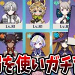 【原神】脆弱を使って全キャラ育成していこうと思います！