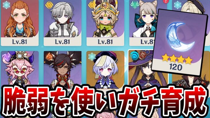 【原神】脆弱を使って全キャラ育成していこうと思います！