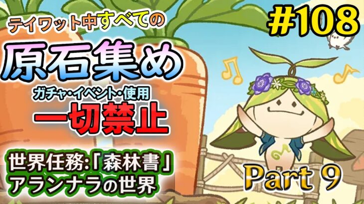 【原神検証】ガチャ・イベント禁止！　テイワット全土の原石集め配信　森林書 Part 9　「かつてのヴァナラーナ」　＃108