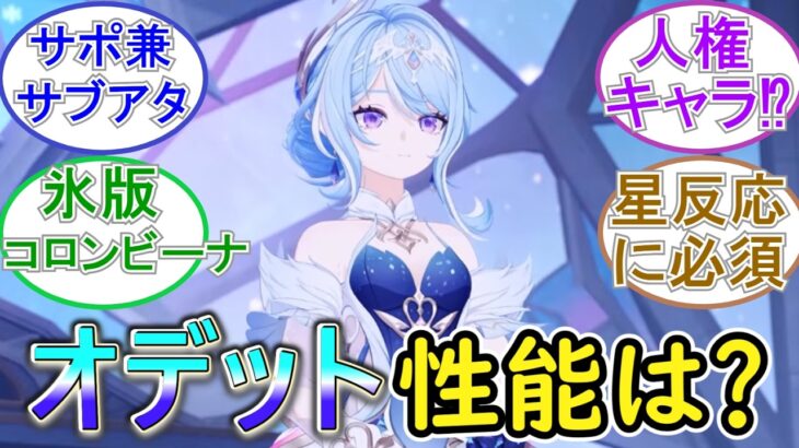 【原神】オデットの性能はどうなの？