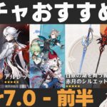 【原神】Ver7.0前半ガチャおすすめ度！オデット・アリョーシャ実装＆召使復刻！【白銀の湖を舞う翼/赤月のシルエット】