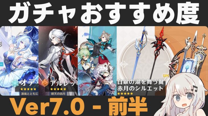 【原神】Ver7.0前半ガチャおすすめ度！オデット・アリョーシャ実装＆召使復刻！【白銀の湖を舞う翼/赤月のシルエット】