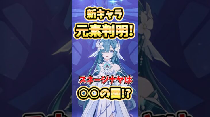 【原神】Ver7.0生放送で新情報！スネージナヤキャラの元素判明！実は〇〇の国…！？