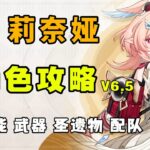 【原神】新一代岩系人权卡？莉奈娅全方位角色攻略 兼顾强力的副C辅助 武器 圣遗物 配队 命座 创作体验服！