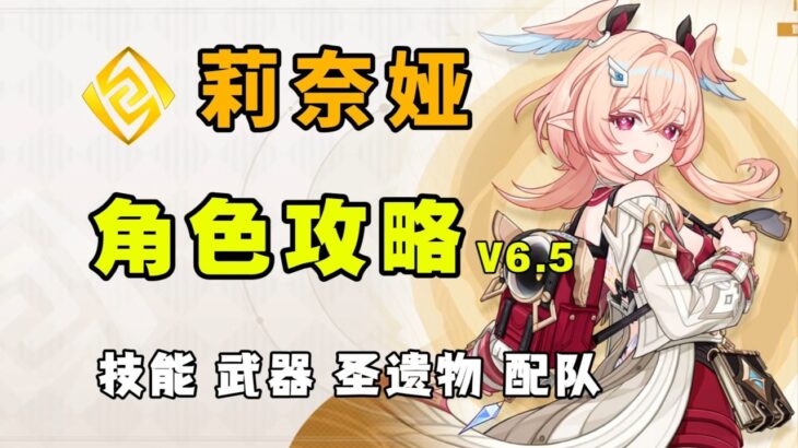 【原神】新一代岩系人权卡？莉奈娅全方位角色攻略 兼顾强力的副C辅助 武器 圣遗物 配队 命座 创作体验服！