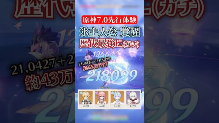 【原神7.0/先行プレイ】氷主人公が本当にマジで強い！スネージナヤで覚醒し歴代最強に【創作体験サーバー】