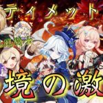 【#原神】「幽境の激戦！アルティメット攻略！」スコア世界最強の北風騎士・出陣！最推しファルカ大団長を筆頭にして…凱旋を狙う！！！【#GenshinImpact/#HoYoCREATORS】