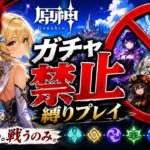 ゼロから始める原神ガチャ禁止縛り #13