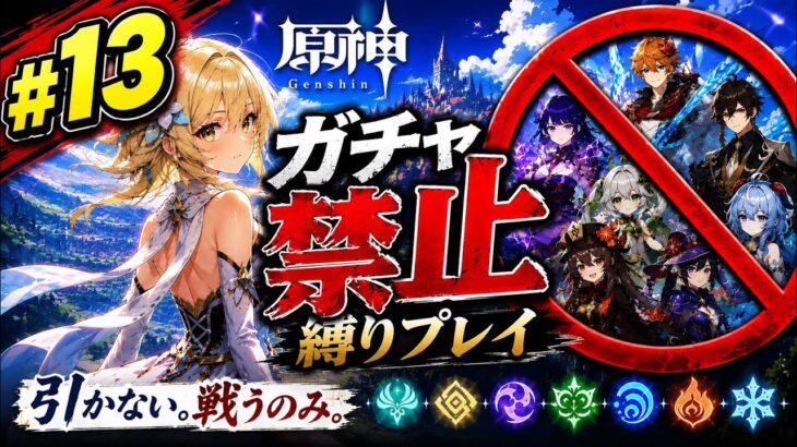 ゼロから始める原神ガチャ禁止縛り #13