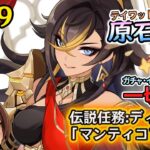 【原神検証】ガチャ・イベント禁止！　テイワット全土の原石集め配信　伝説任務:ディシア 「マンティコアの章」　＃109