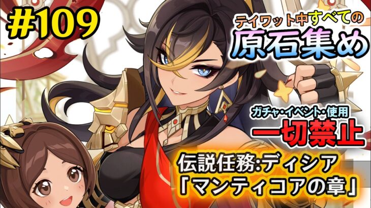 【原神検証】ガチャ・イベント禁止！　テイワット全土の原石集め配信　伝説任務:ディシア 「マンティコアの章」　＃109