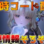 【鳴潮】22時にコード配ります！穂穂情報そろそろきそうですね！