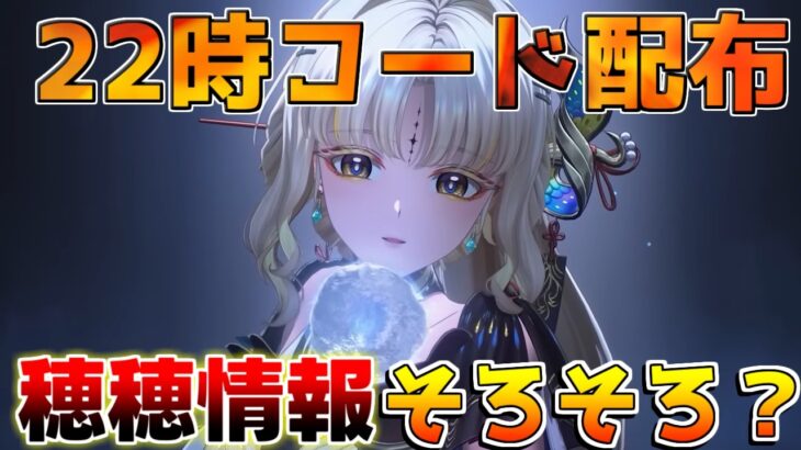 【鳴潮】22時にコード配ります！穂穂情報そろそろきそうですね！