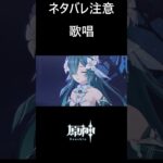 【原神】歌うヴォジャニーツァ #genshinimpact #shorts