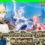 【原神】　カーヴェ使って螺旋12層幽境エクストラ　#原神   #ゲーム実況